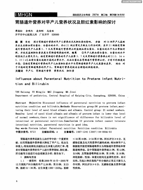 胃肠道外营养对早产儿营养状况及胆红素影响的探讨