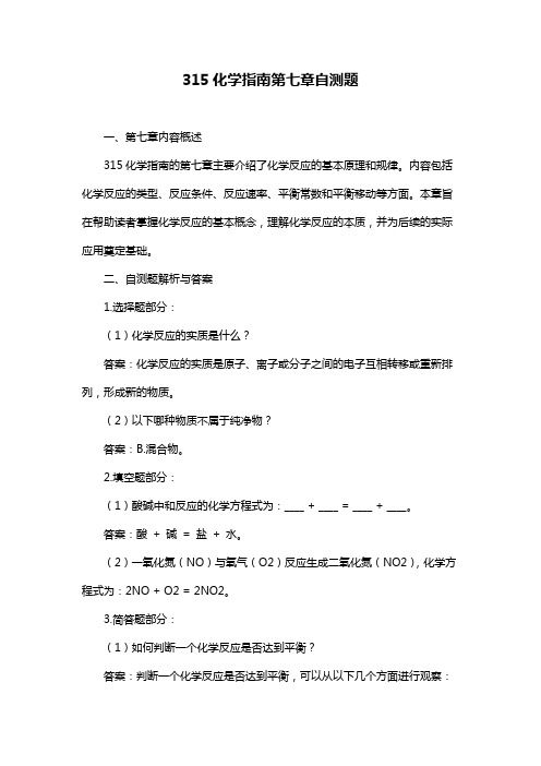 315化学指南第七章自测题