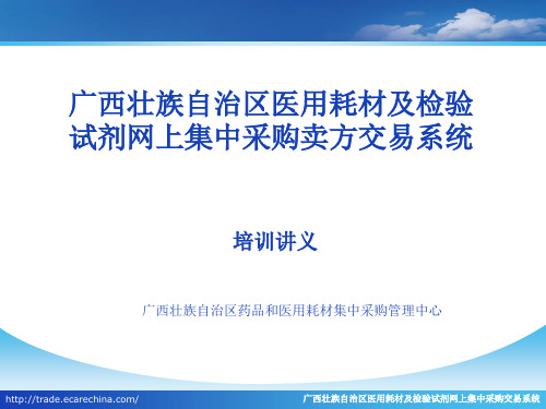 广西壮族自治区医用耗材及检验试剂网上集中采购卖方交...