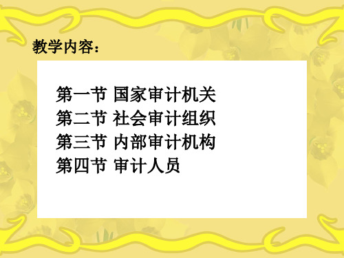 第二章审计组织与人员课件