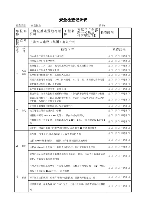 高空作业检查记录表