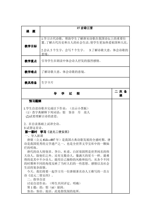 六年级下语文导学案-古诗三首语文s版