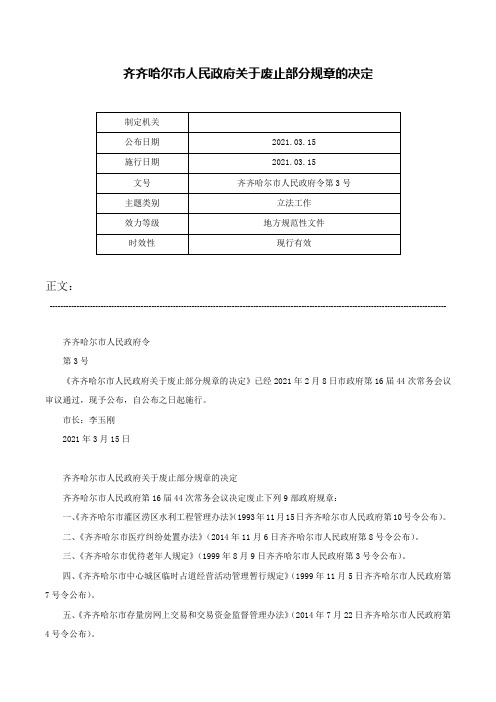 齐齐哈尔市人民政府关于废止部分规章的决定-齐齐哈尔市人民政府令第3号