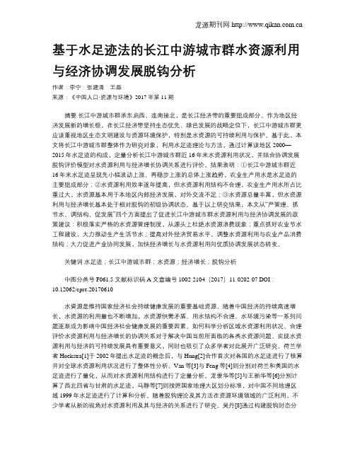 基于水足迹法的长江中游城市群水资源利用与经济协调发展脱钩分析