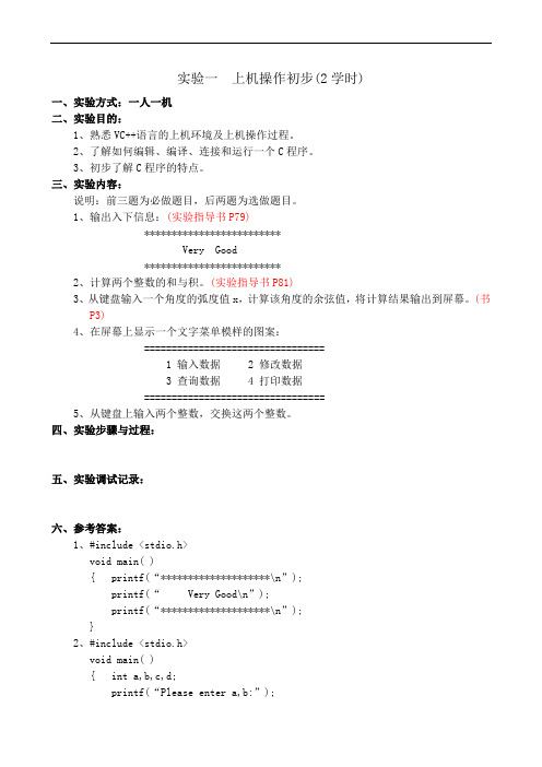 C语言上机实验 答案