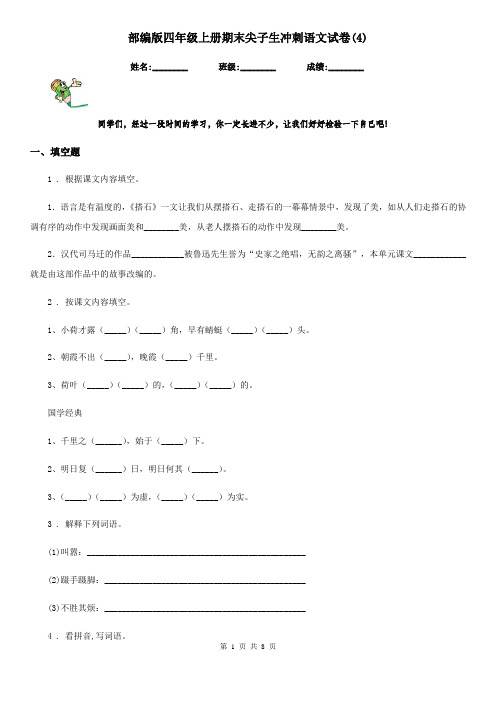 部编版四年级上册期末尖子生冲刺语文试卷(4)