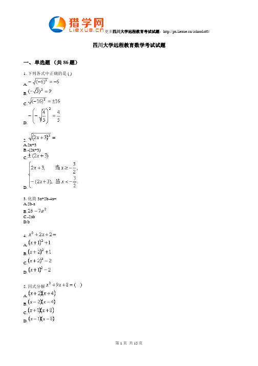 四川大学远程教育数学考试试题