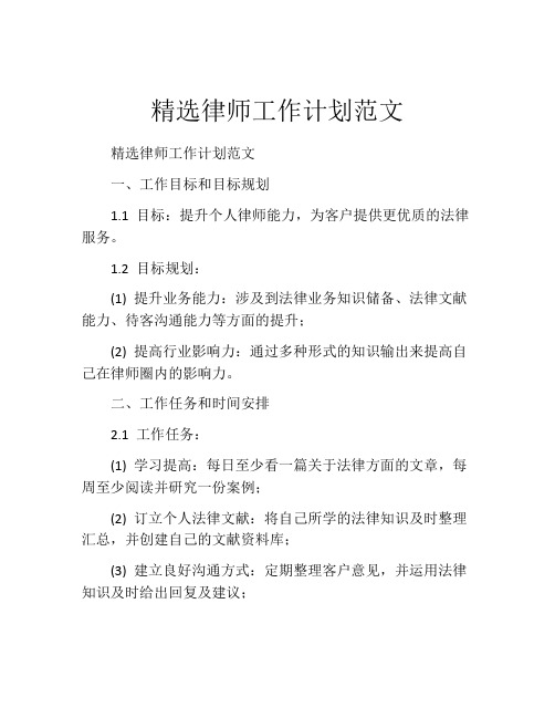 精选律师工作计划范文