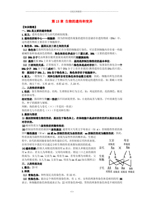八年级生物上册 第5单元第15章生物的遗传和变异复习名师精编学案(无答案)苏教版