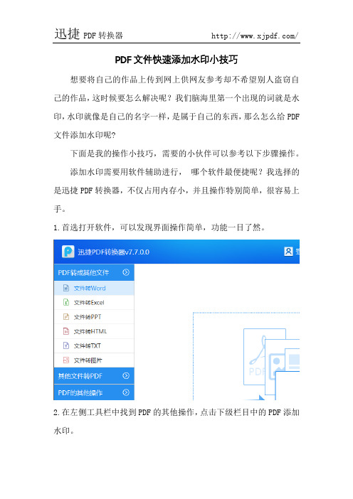 PDF文件快速添加水印小技巧