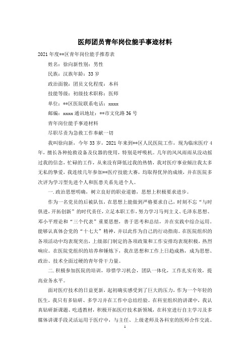 医师团员青年岗位能手事迹材料