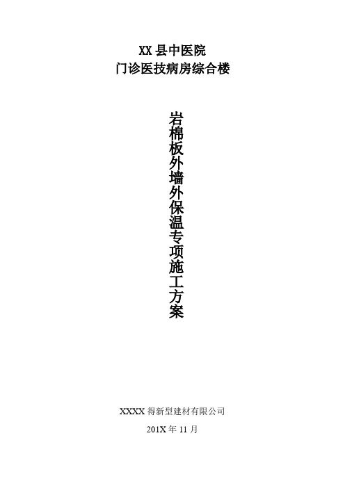 【精】中医院门诊医技病房综合楼岩棉板外墙外保温专项施工方案