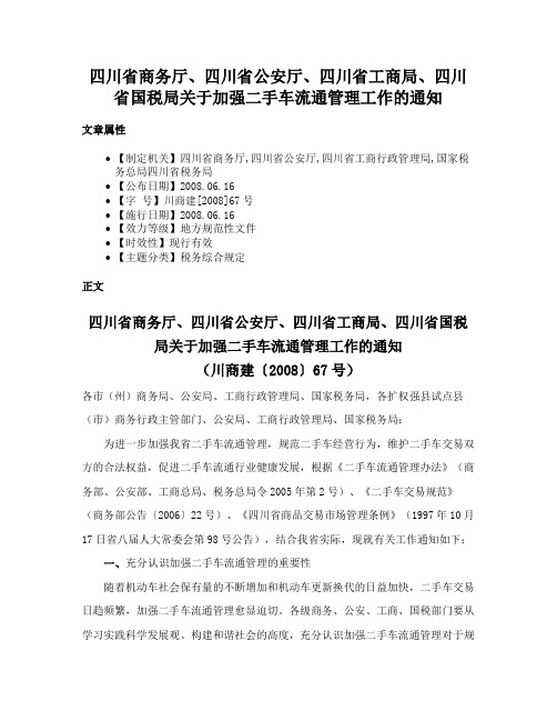 四川省商务厅、四川省公安厅、四川省工商局、四川省国税局关于加强二手车流通管理工作的通知