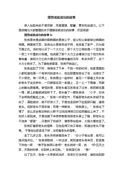 理想成就成功的故事