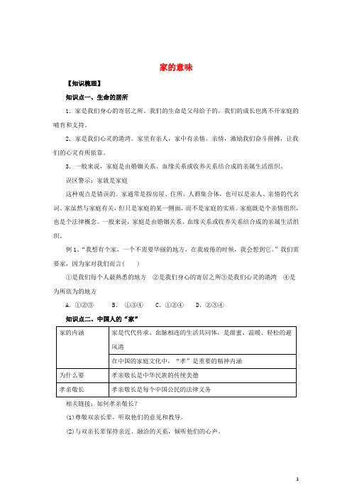 七年级道德与法治上册 第三单元 师长情谊 第七课 亲情之爱 第1框 家的意味知识梳理1 新人教版