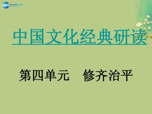 湖南省新田县第一中学高中语文《中庸》课件 新人教版选修《中国文化经典研读》