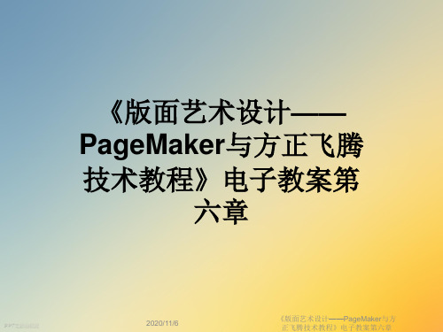 《版面艺术设计——PageMaker与方正飞腾技术教程》电子教案第六章