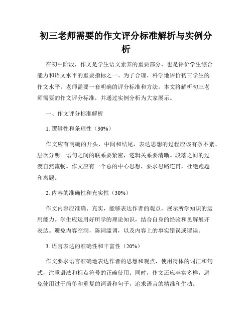 初三老师需要的作文评分标准解析与实例分析