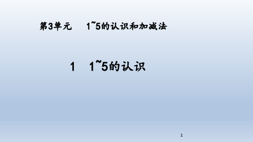 部编版一年级上册数学第三单元1~5的认识和加减法PPT课件