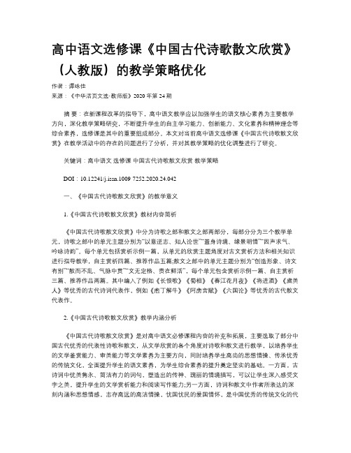 高中语文选修课《中国古代诗歌散文欣赏》（人教版）的教学策略优化