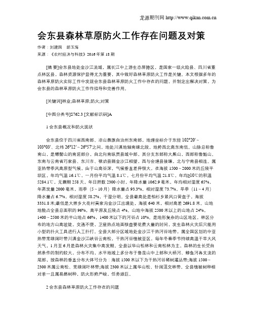 会东县森林草原防火工作存在问题及对策