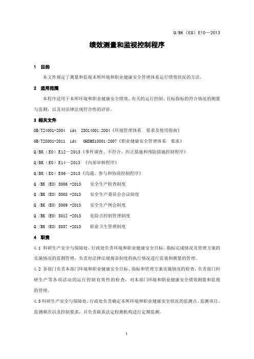 EHS管理程序10绩效监视和测量控制程序(合并)8