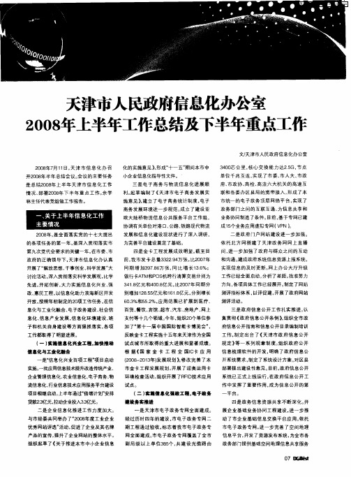 天津市人民政府信息化办公室2008年上半年工作总结及下半年重点工作