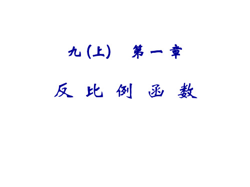 反比例函数教材分析[上学期]浙教版(整理2019年11月)