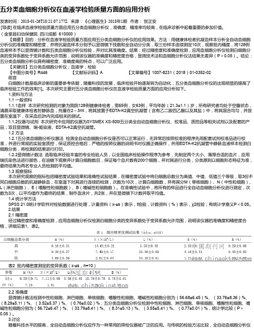 五分类血细胞分析仪在血液学检验质量方面的应用分析