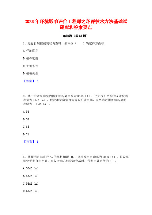 2023年环境影响评价工程师之环评技术方法基础试题库和答案要点