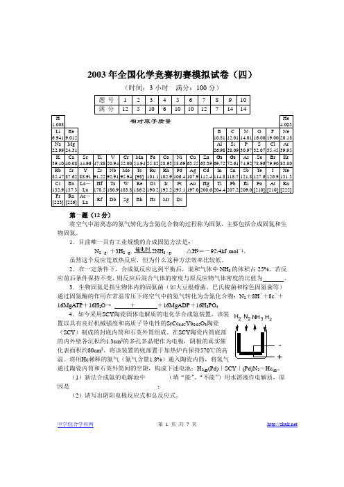 2003年全国化学竞赛初赛模拟试卷04