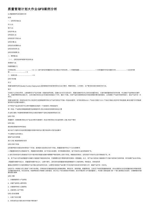 质量管理计划大作业QFD案例分析