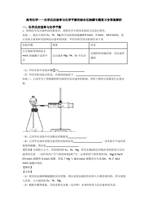 高考化学——化学反应速率与化学平衡的综合压轴题专题复习含答案解析