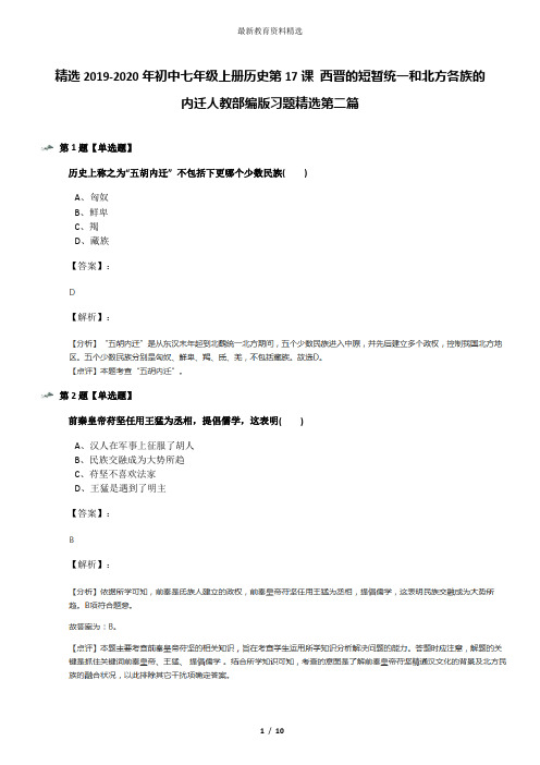 精选2019-2020年初中七年级上册历史第17课 西晋的短暂统一和北方各族的内迁人教部编版习题精选第二篇