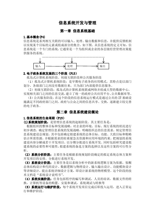 信息系统开发与管理—复习资料1