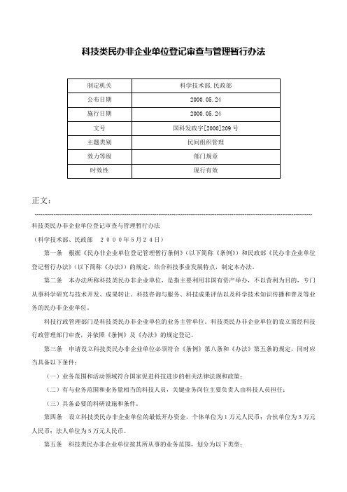 科技类民办非企业单位登记审查与管理暂行办法-国科发政字[2000]209号