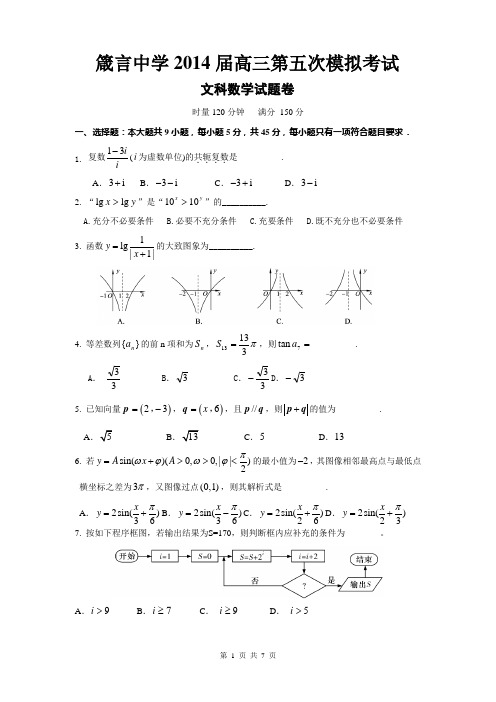 数学(文)卷·2014届湖南省益阳市箴言中学高三上学期第五次模拟考试试题(2014.01)