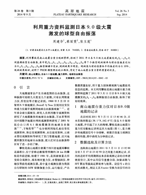 利用重力资料监测日本9.0级大震激发的球型自由振荡