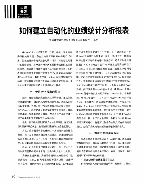 如何建立自动化的业绩统计分析报表