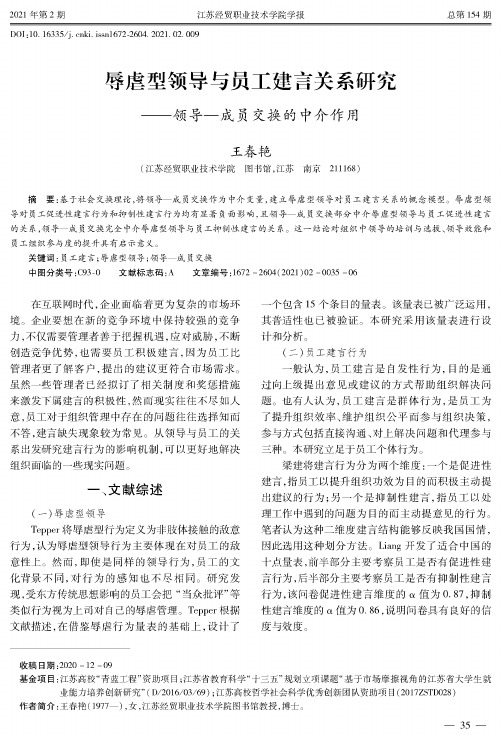 辱虐型领导与员工建言关系研究——领导—成员交换的中介作用