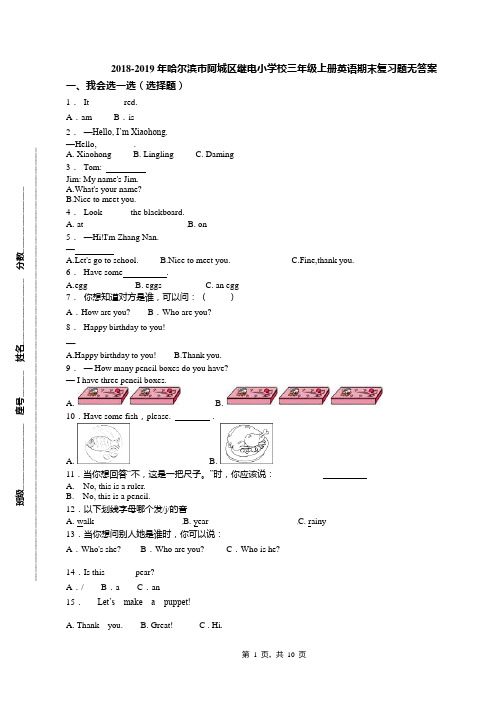 2018-2019年哈尔滨市阿城区继电小学校三年级上册英语期末复习题无答案