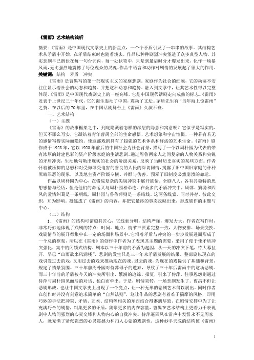 《雷雨艺术结构浅析》