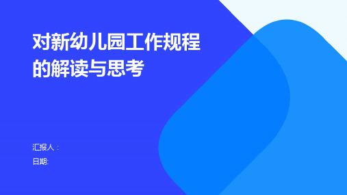 对新幼儿园工作规程的解读与思考