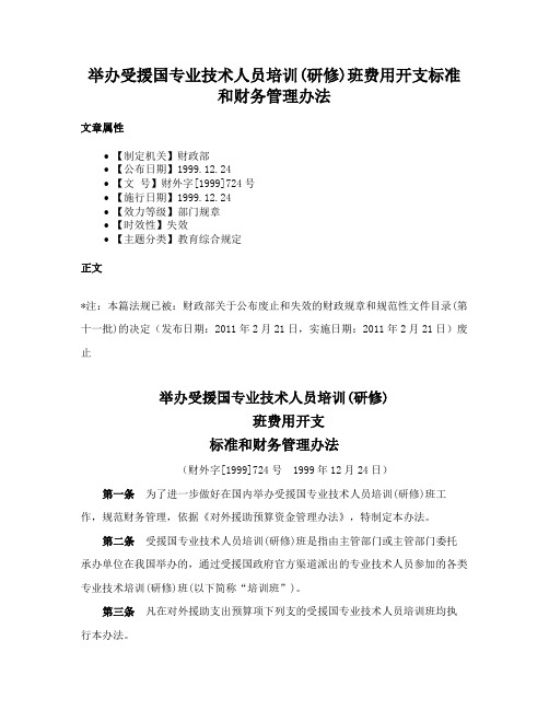 举办受援国专业技术人员培训(研修)班费用开支标准和财务管理办法