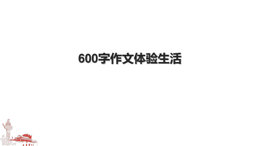 600字作文体验生活.pptx