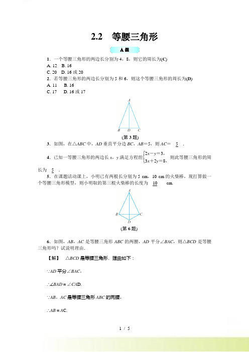 【浙教版】秋八年级上《2.2等腰三角形》基础训练(含答案)