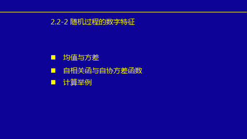 随机过程的数字特征汇总