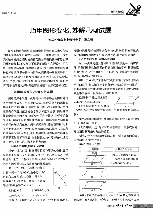 巧用图形变化,妙解几何试题