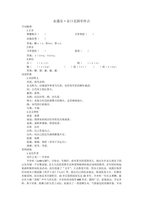 永遇乐京口北固亭怀古 高中语文课堂作业教案课后拓展学案课时练习与详解