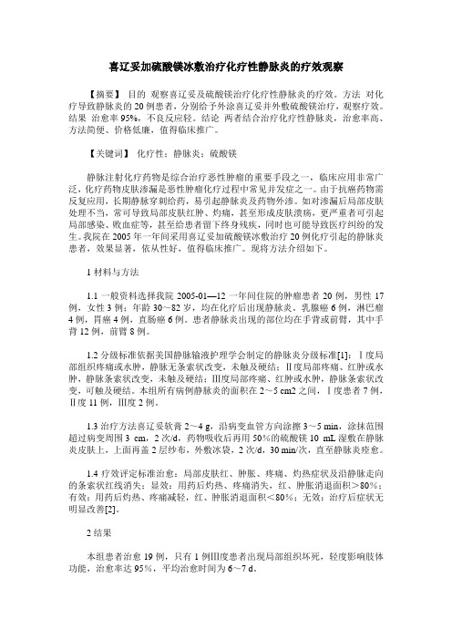 喜辽妥加硫酸镁冰敷治疗化疗性静脉炎的疗效观察